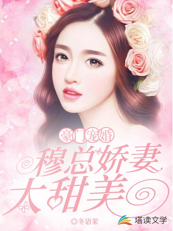 豪门宠婚：穆总娇妻太甜美