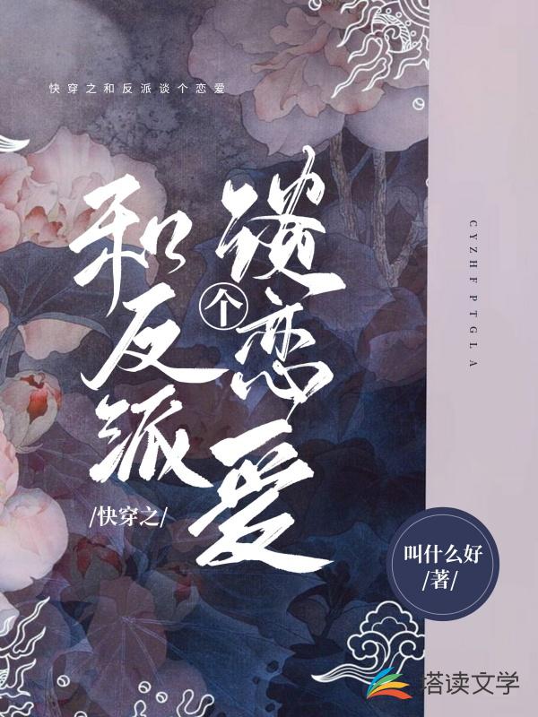 快穿之和反派谈个恋爱