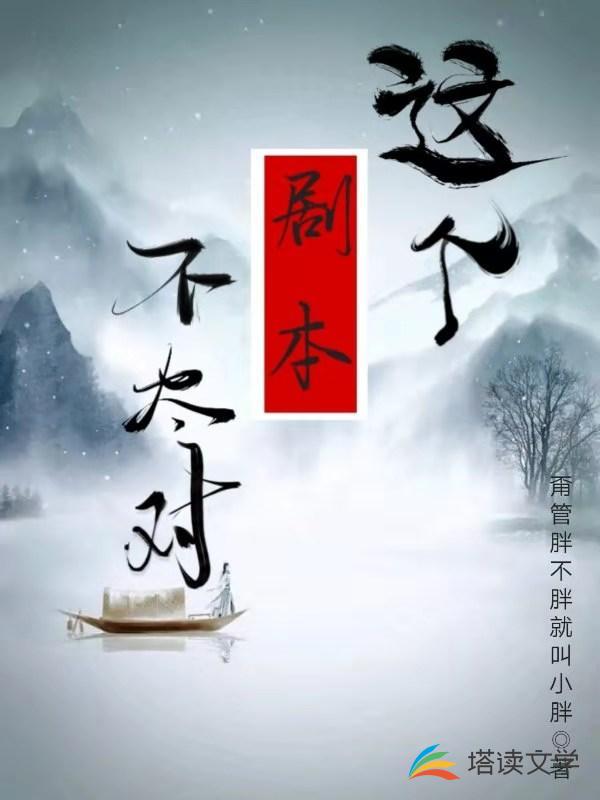 这个剧本不太对