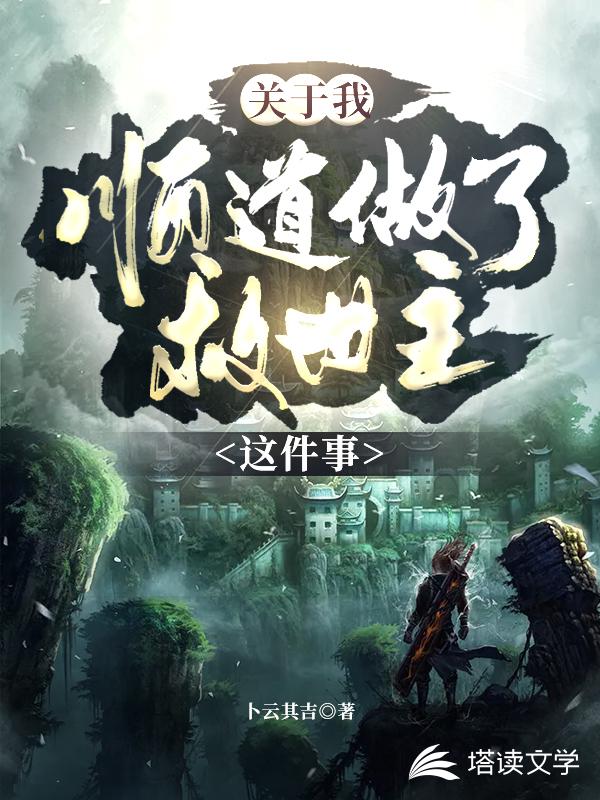 关于我顺道做了救世主这件事