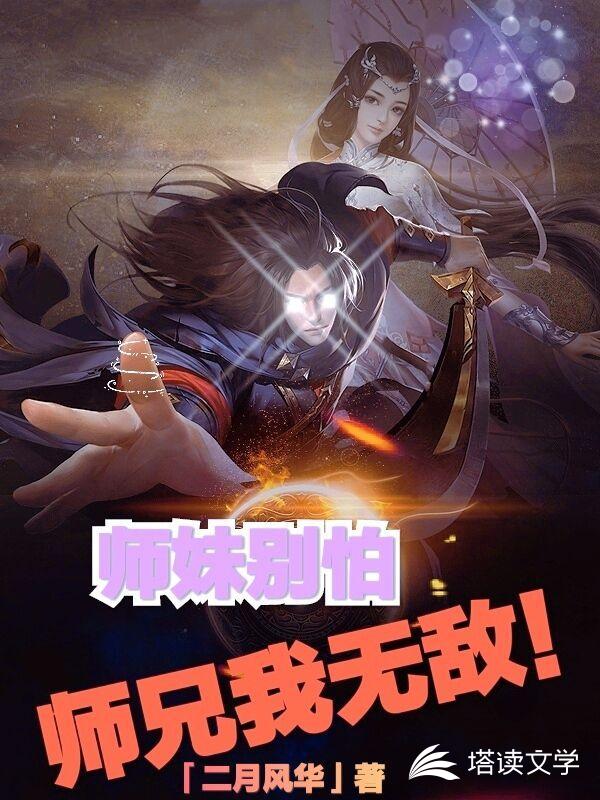 师妹别怕，师兄我无敌