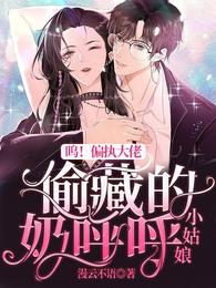 呜！偏执大佬偷藏的小姑娘奶呼呼
