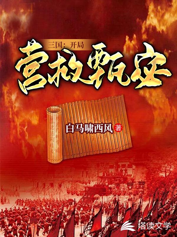三国：开局营救甄宓