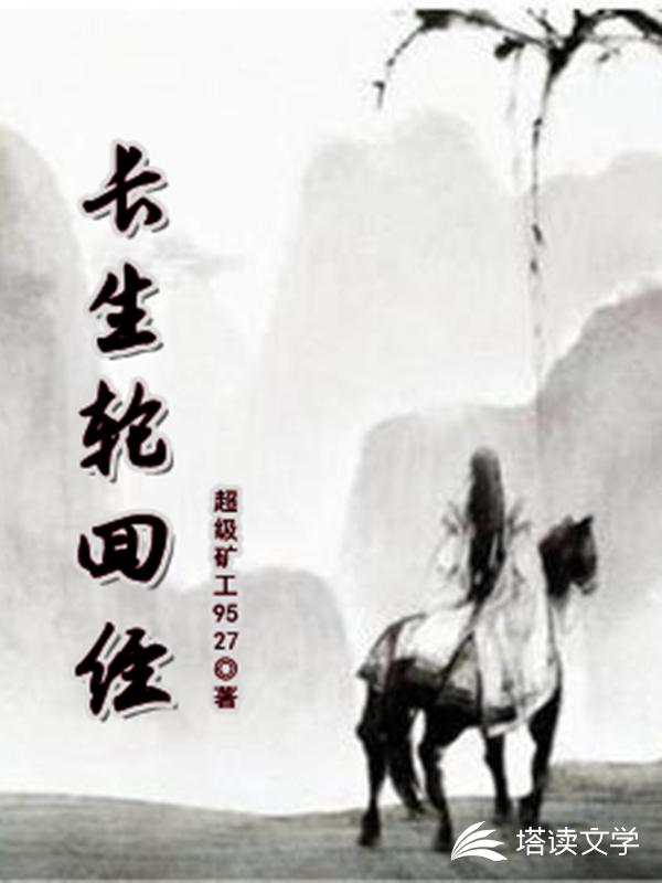 长生轮回经