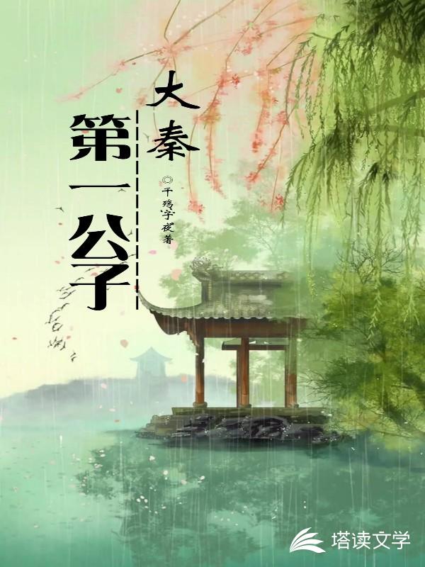大秦第一公子