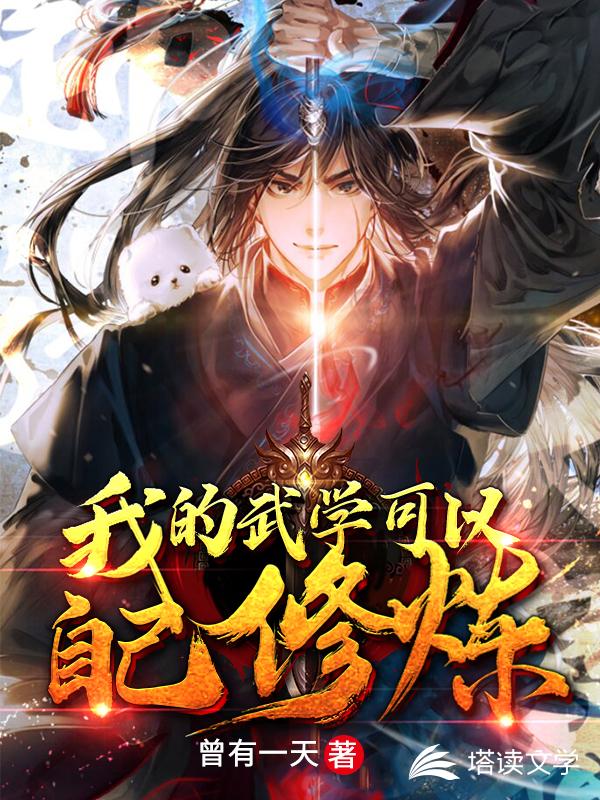 我的武学可以自己修炼