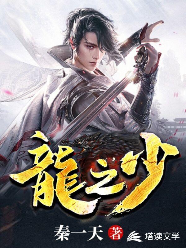 龙之少