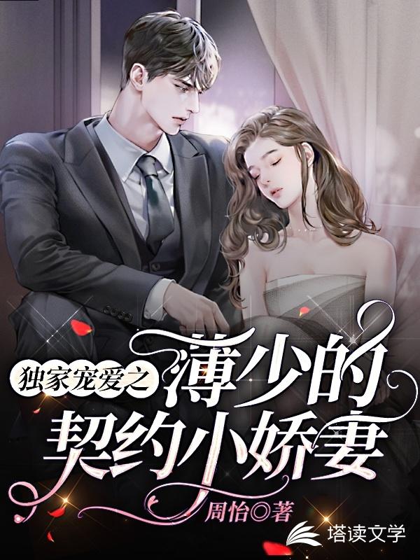 独家宠爱之薄少的契约小娇妻
