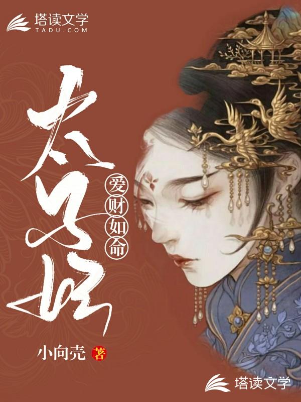 太子妃爱财如命