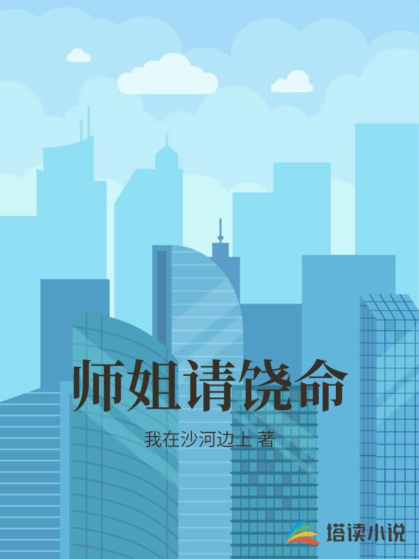 师姐请饶命
