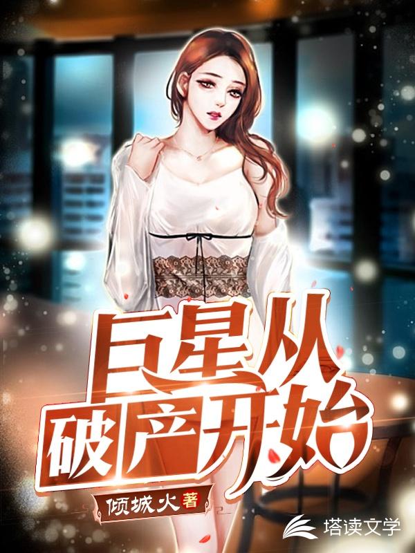 巨星从破产开始