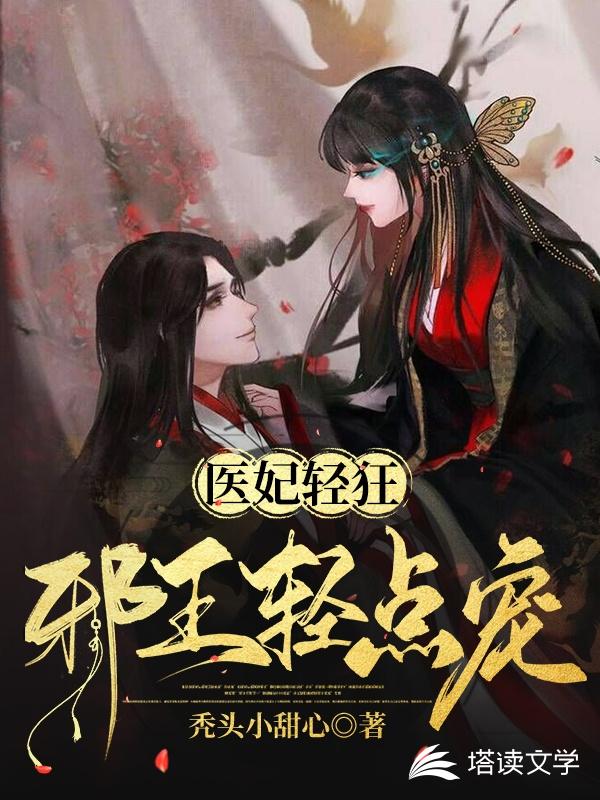 医妃轻狂：邪王轻点宠