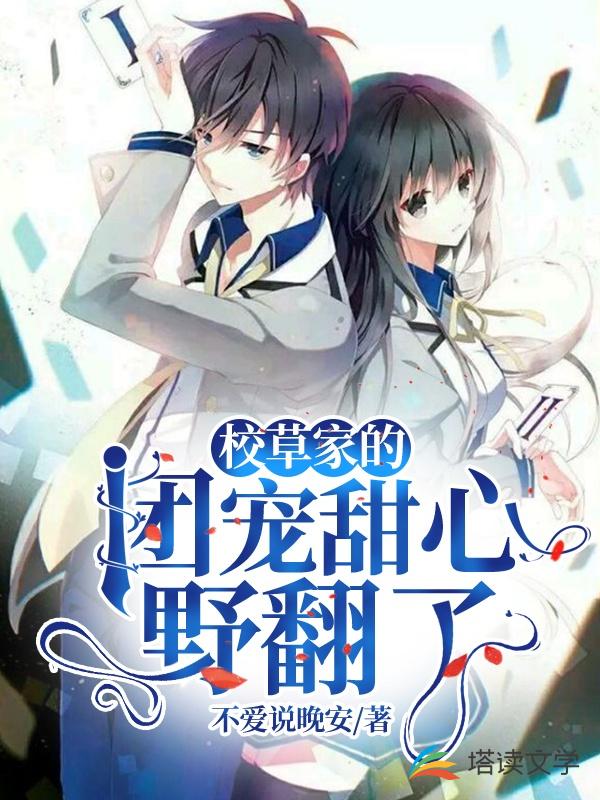 校草家的团宠甜心野翻了