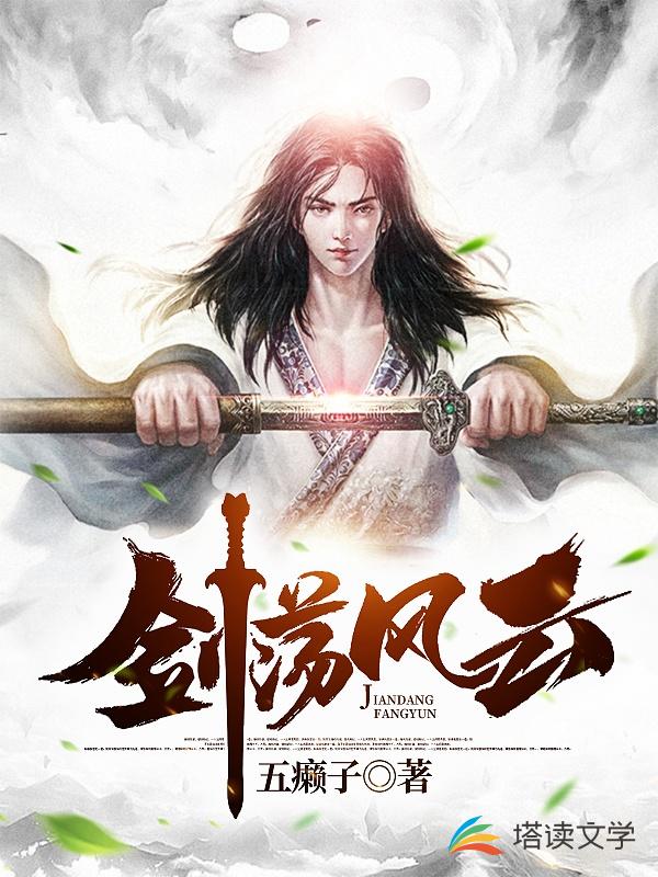 剑荡风云