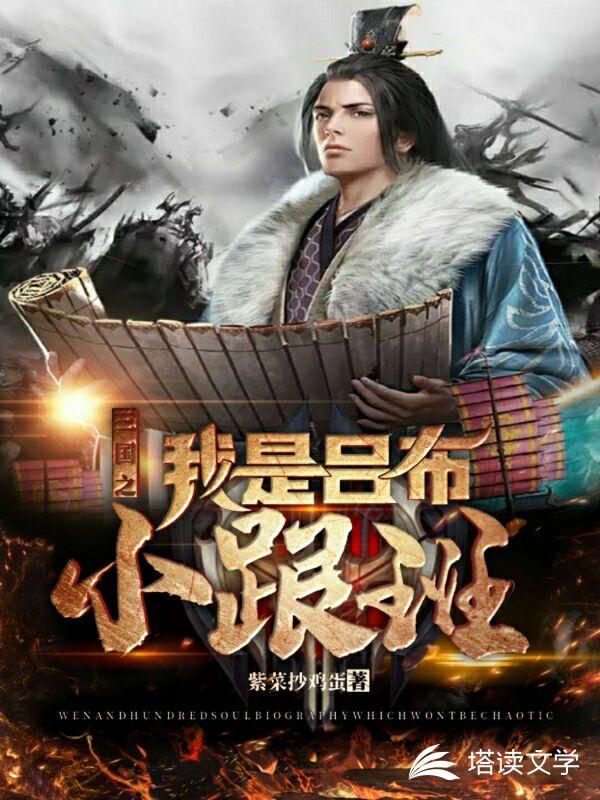 三国之我是吕布小跟班