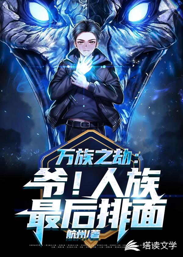 万族之劫：爷！人族最后牌面！