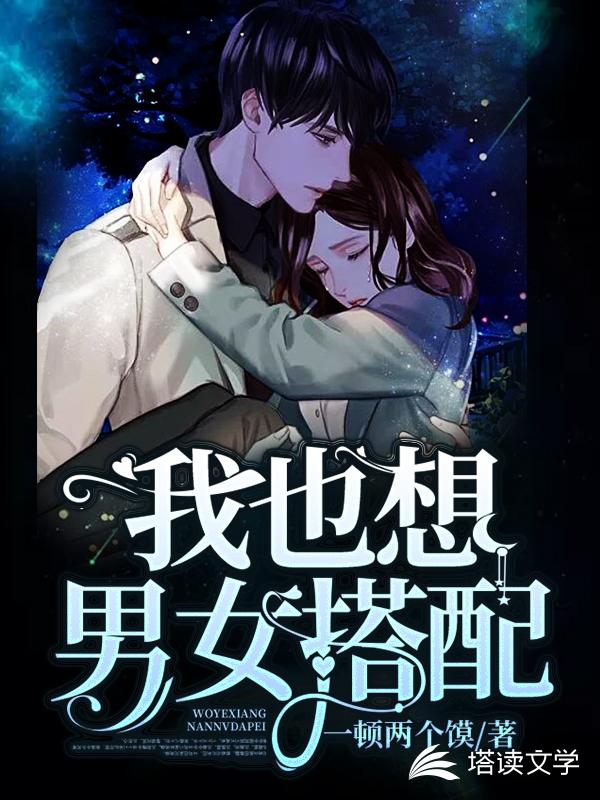 我也想男女搭配