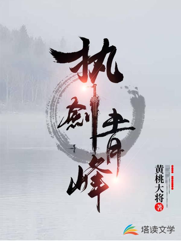 执剑青峰