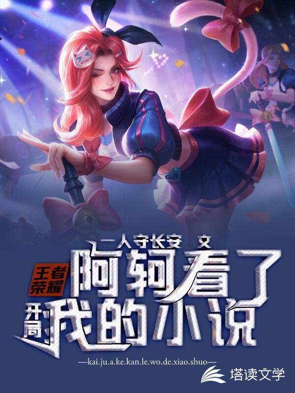 王者荣耀:开局阿轲看了我的小说