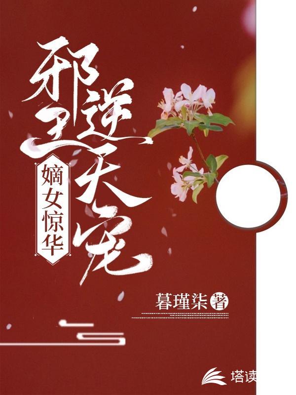 嫡女惊华：邪王逆天宠