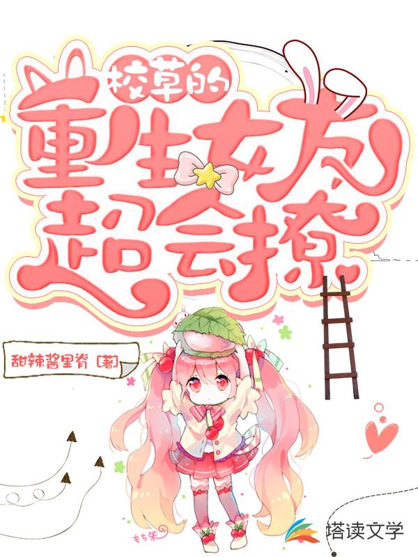 校草的重生女友超会撩