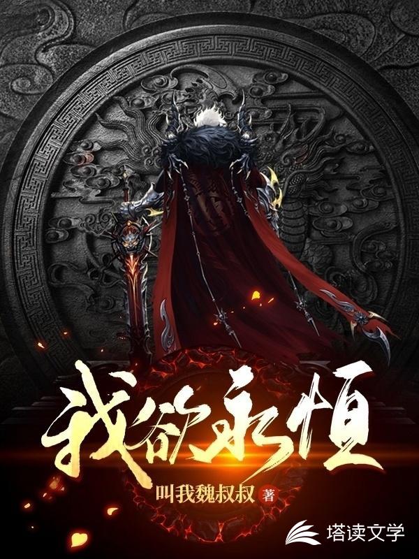 我欲永恒