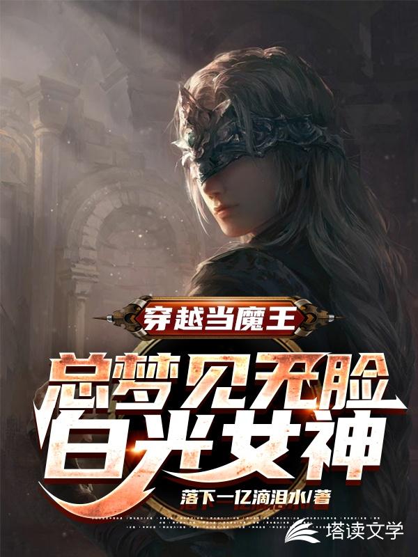 穿越当魔王总梦见无脸白光女神