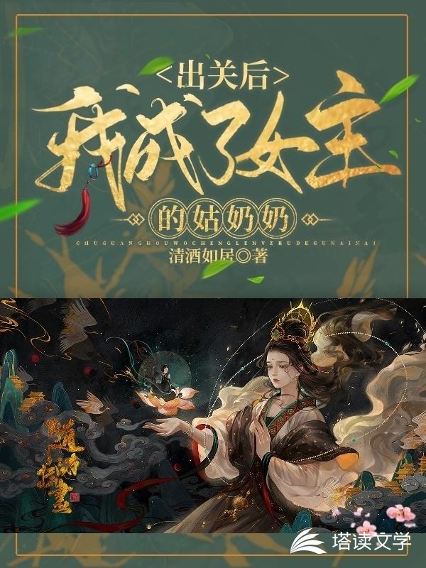 出关后我成了女主的姑奶奶