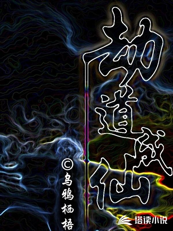 劫道成仙