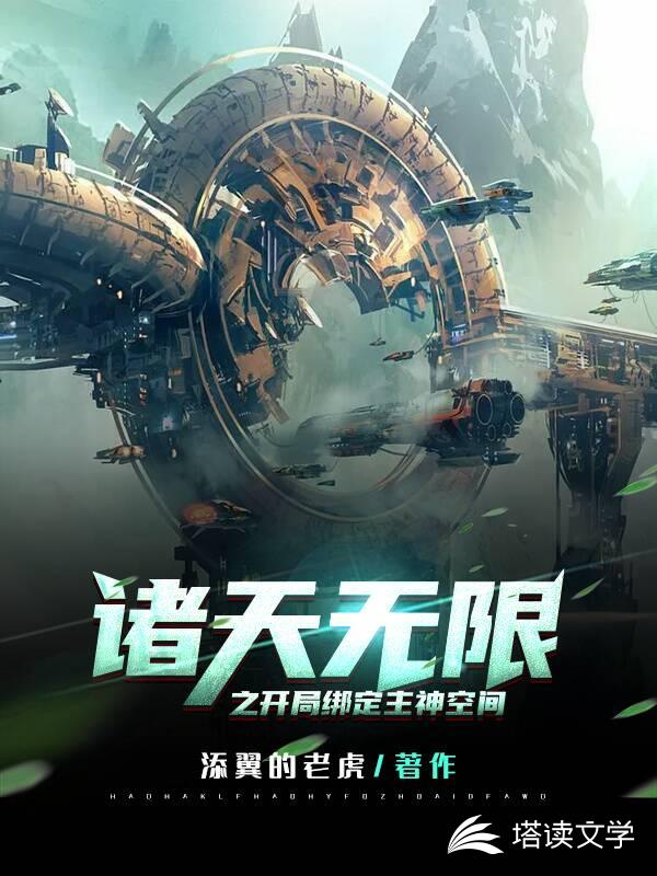 诸天无限之开局绑定主神空间