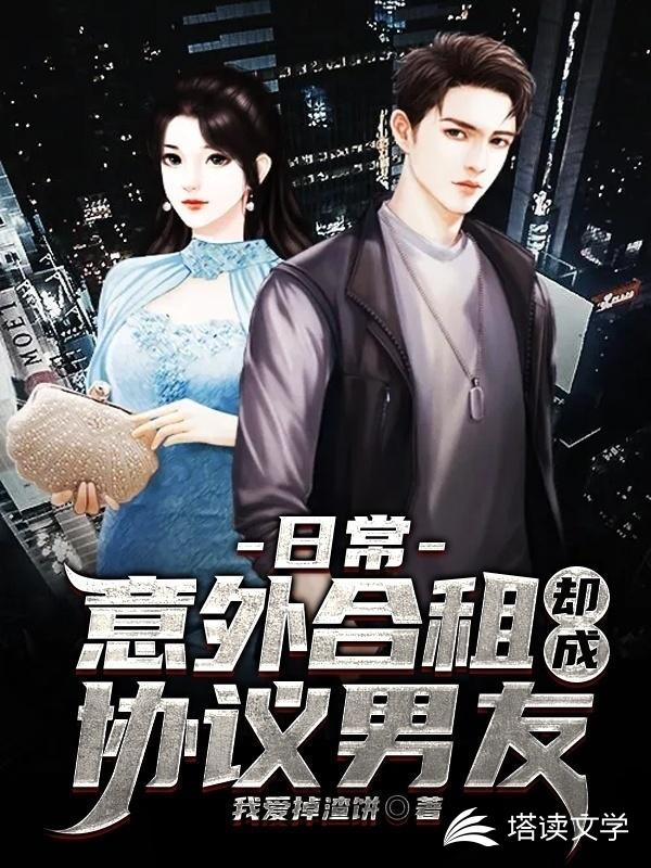 日常：意外合租却成协议男友