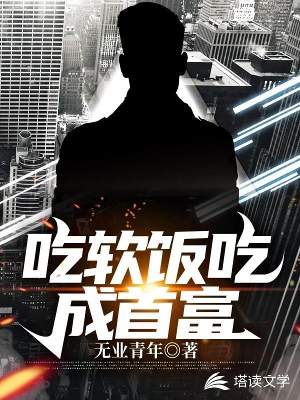 吃软饭吃成首富