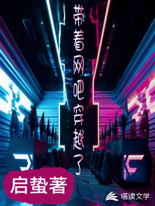 带着网吧穿越了