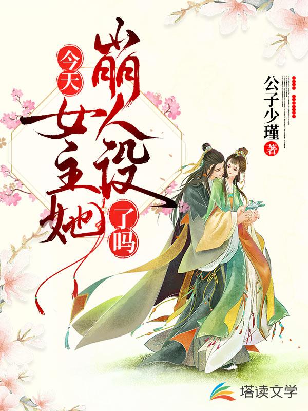 今天女主她崩人设了吗