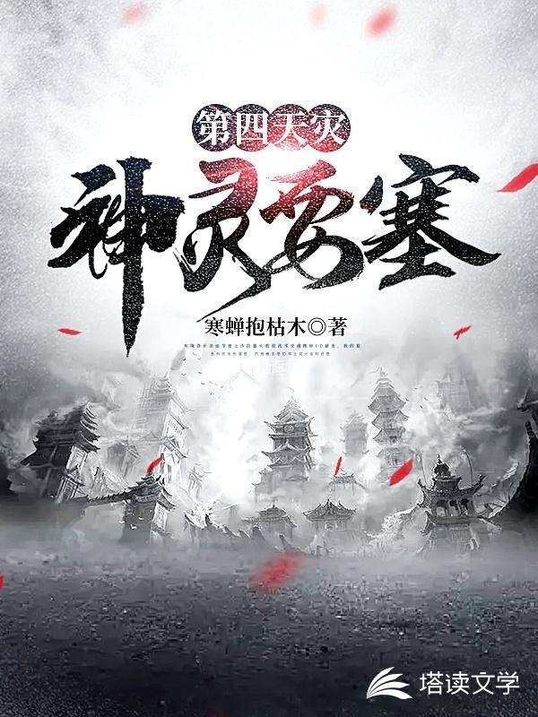 第四天灾：神灵要塞
