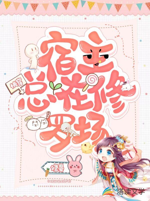 快穿宿主总在修罗场