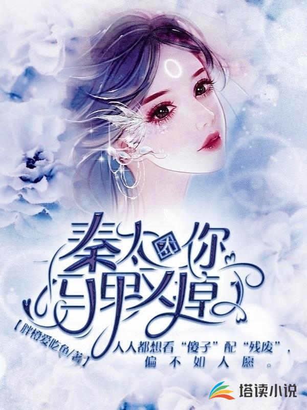秦太太，你马甲又掉了