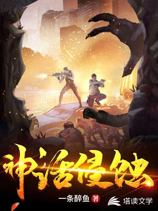 神话侵蚀