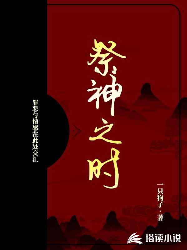 祭神之时