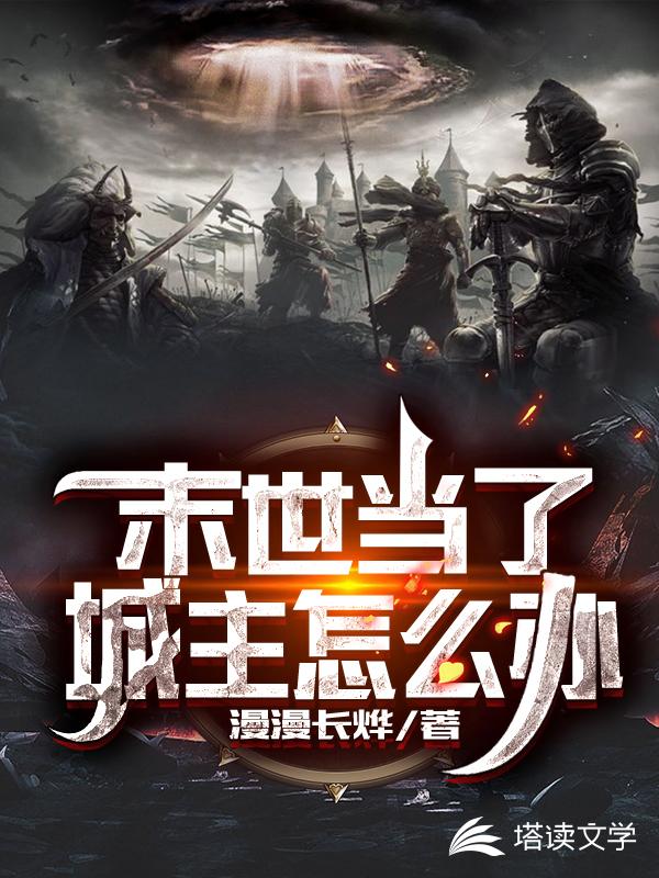 末世当了城主怎么办