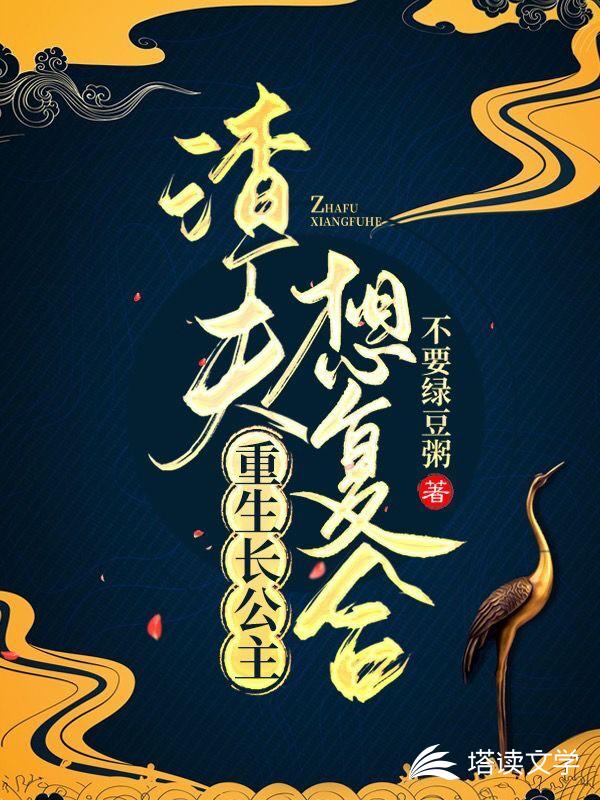 重生长公主渣夫想复合