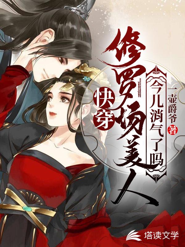快穿：修罗场美人今儿消气了吗