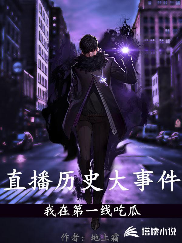 直播历史大事件：我在第一线吃瓜