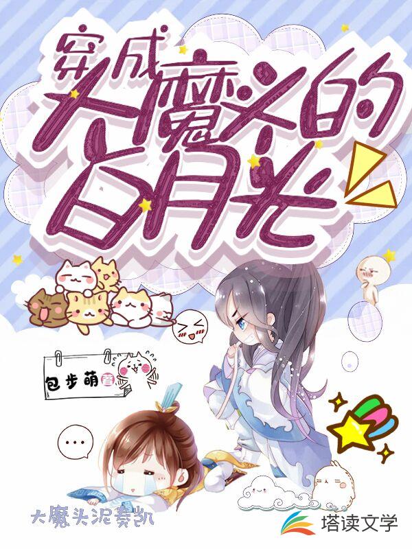 穿成大魔头的白月光