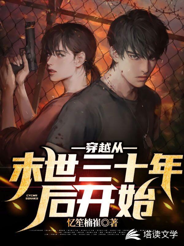 穿越从末世三十年后开始