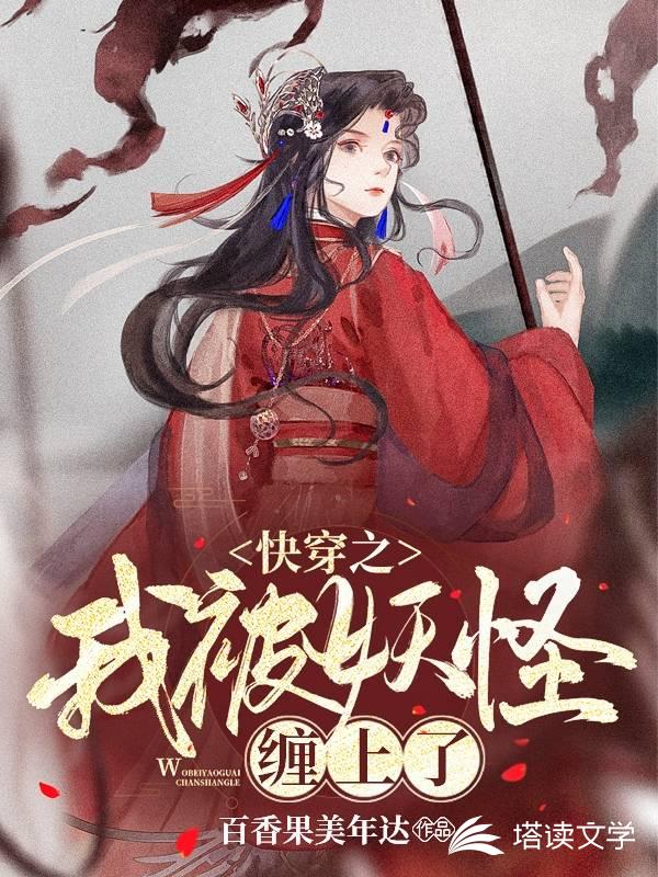 快穿之我被妖怪缠上了