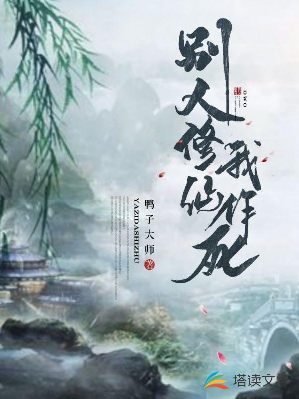 别人修仙我作死