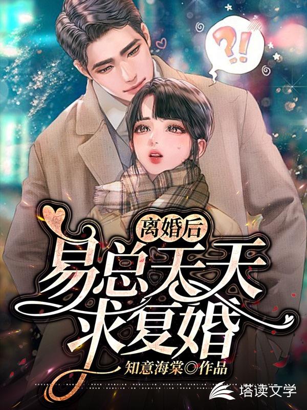 离婚后，易总天天求复婚