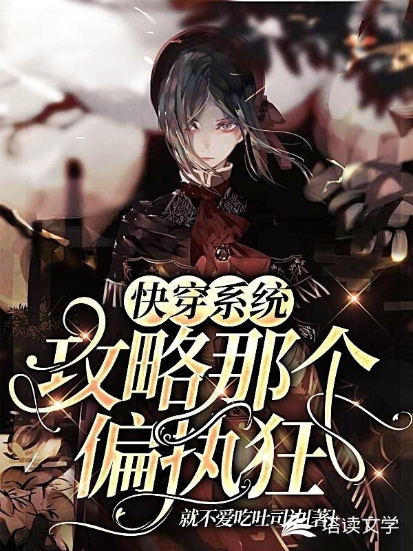 快穿系统：攻略那个偏执狂