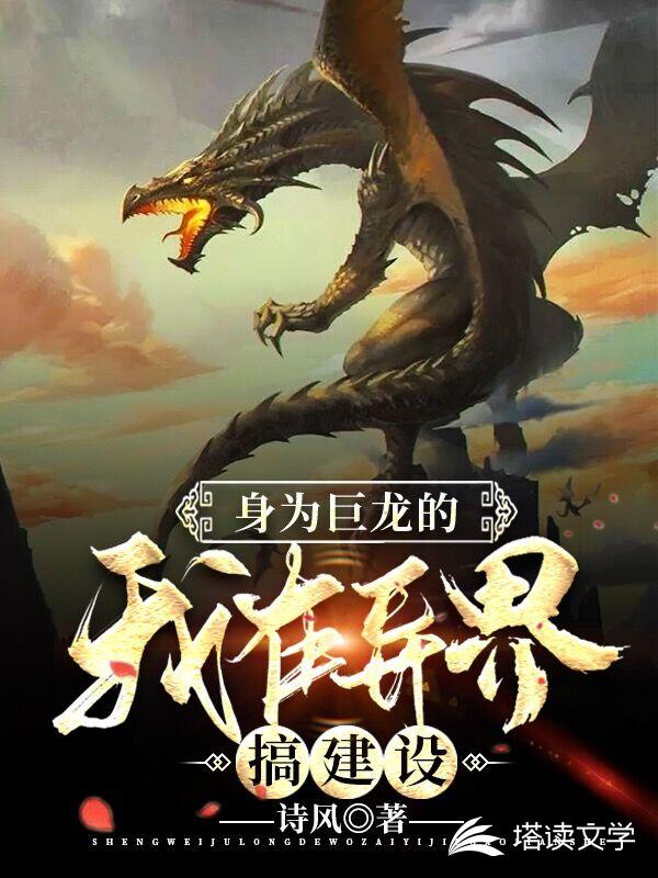 身为巨龙的我在异界搞建设